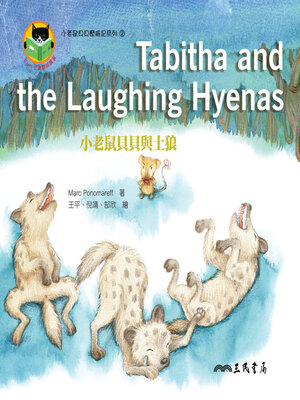 cover image of 小老鼠貝貝與土狼 (Tabitha and the Laughing Hyenas)